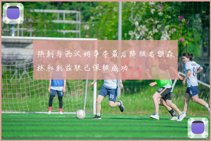 热刺与西汉姆争夺最后降级名额森林和利兹联已保级成功