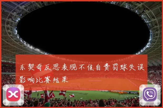 东契奇反思表现不佳自责罚球失误影响比赛结果
