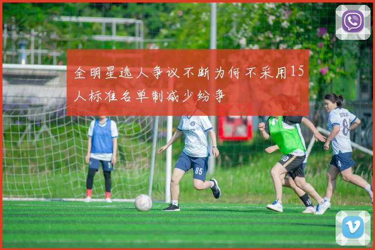全明星选人争议不断为何不采用15人标准名单制减少纷争