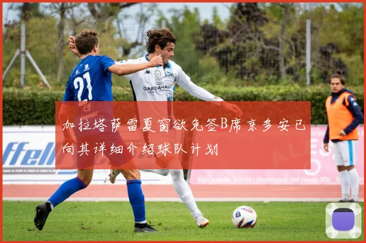 加拉塔萨雷夏窗欲免签B席京多安已向其详细介绍球队计划