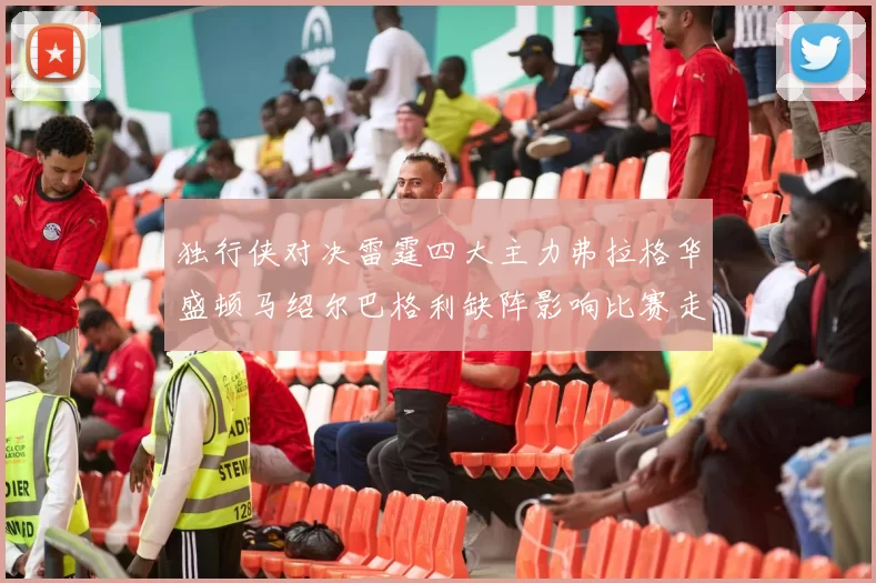 独行侠对决雷霆四大主力弗拉格华盛顿马绍尔巴格利缺阵影响比赛走势